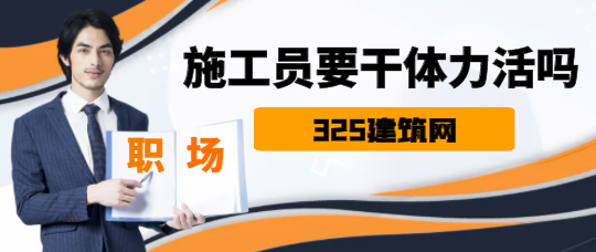 施工員要干體力活嗎