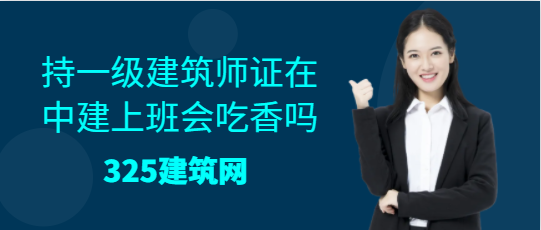 考取一級建筑師證在中建上班會吃香嗎