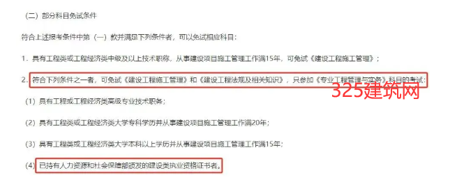 此地明確,持有監理證書，考二建免試二科！