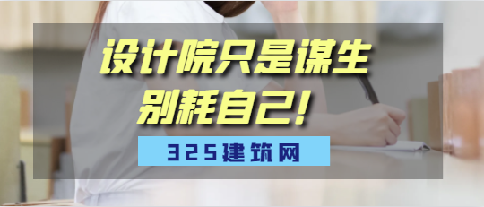 設(shè)計院只是謀生，別耗自己！