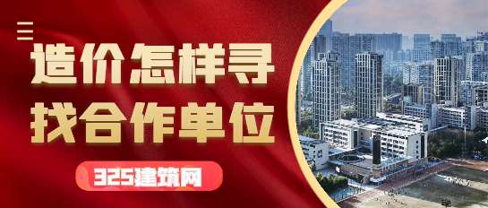 造價師怎樣才能和哪個單位合作