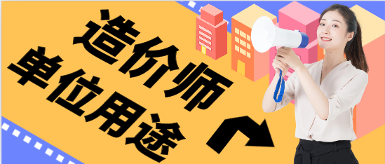 一級造價師建筑專業可用在哪些單位