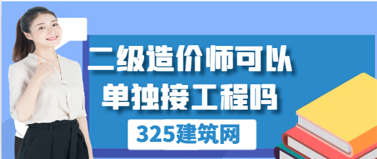二級造價師可以單獨接工程嗎