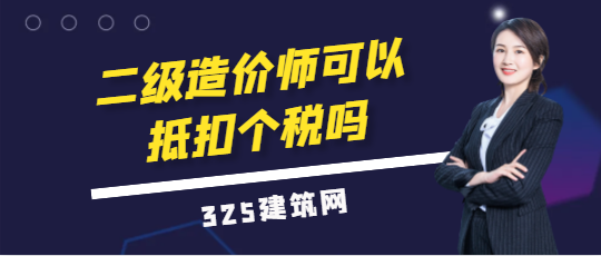 二級造價師可以抵扣個稅嗎