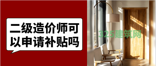 二級造價師可以申請補貼嗎
