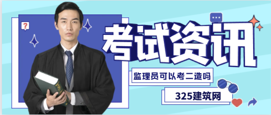 監理員可以考二級造價師嗎