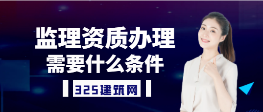 監理資質辦理需要什么條件