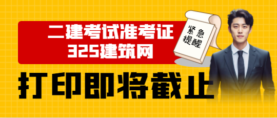 緊急提醒：二建考試準考證打印即將截止