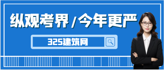 縱觀考界，今年的一建考試將更加嚴(yán)格