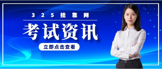 保險公估師資格證考試時間