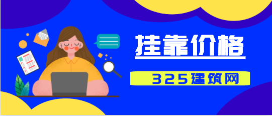 礦業(yè)權評估師掛靠多少錢一年