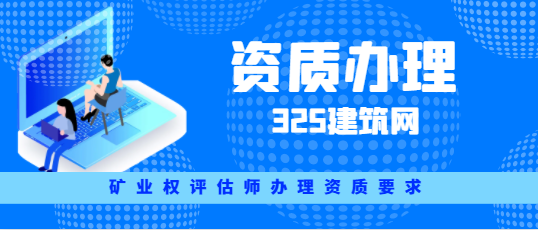 礦業(yè)權(quán)評(píng)估師辦理資質(zhì)要求