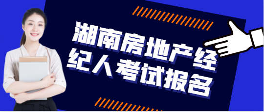 湖南房地產經紀人考試報名