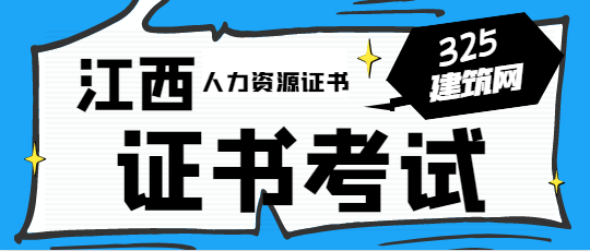 江西人力資源管理師證書怎么考