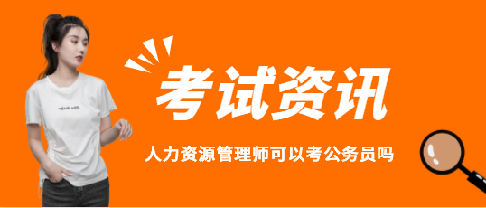 人力資源管理師可以考公務員嗎