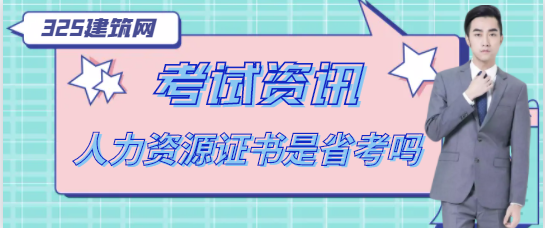 人力資源管理師是省考嗎