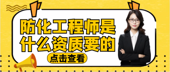 防化工程師是什么資質(zhì)要的？