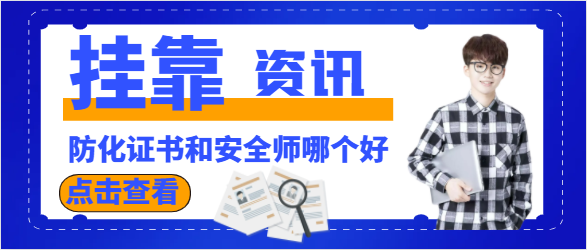 廣東防化工程師和安全工程師哪個好