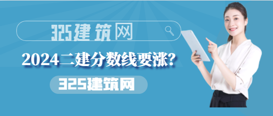 2024二建分數(shù)線要漲？24年合格標準公布