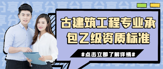 古建筑工程專業承包乙級資質標準