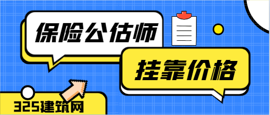 保險公估師工資高嗎
