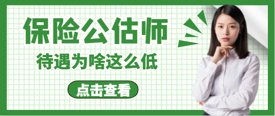 保險公估師待遇為啥這么低