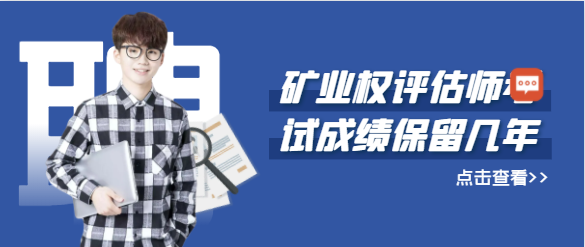 礦業(yè)權(quán)評(píng)估師考試成績(jī)保留幾年