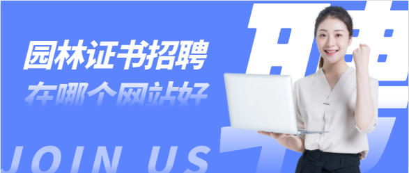 湖南園林工程師人才招聘在哪個網(wǎng)站好