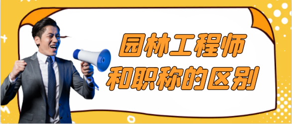 湖南園林工程師和職稱的區別