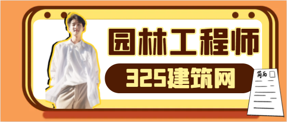 園林工程師職稱還有用嗎