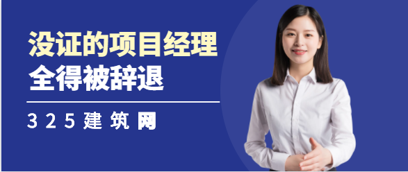 大變革，那些沒證的項目經(jīng)理，全得被辭退。