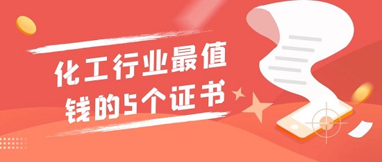 化工行業最值錢的5個證書