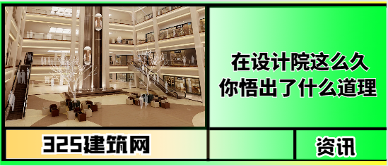 在設(shè)計院這么久，你悟出了什么道理？
