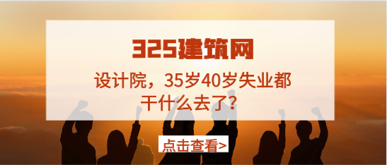 設(shè)計院，35歲40歲失業(yè)都干什么去了？