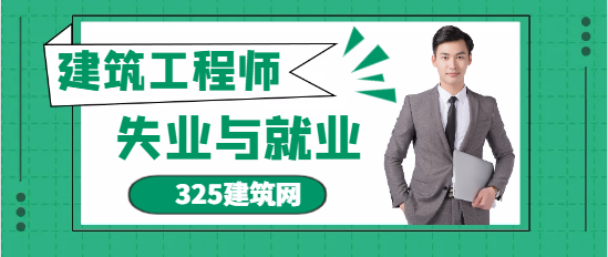 建筑師，今年失業在家，接下來何去何從？