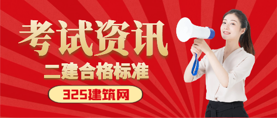 2024二建查分時(shí)間定了！附合格標(biāo)準(zhǔn)
