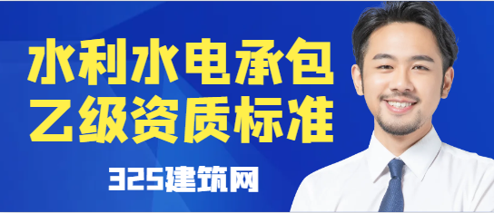 水利水電工程類專業承包乙級資質標準