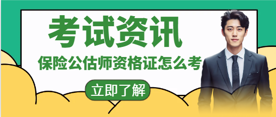 保險公估師資格證怎么考