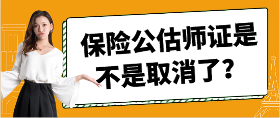 保險公估師證是不是取消了