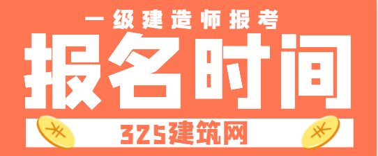 12地2024年一級(jí)建造師考試報(bào)名時(shí)間匯總