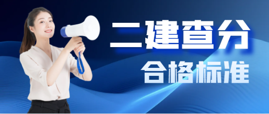 2024二建查分時間定了！附合格標準