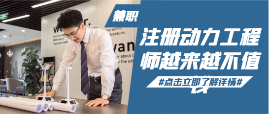 注冊動力工程師越來越不值錢