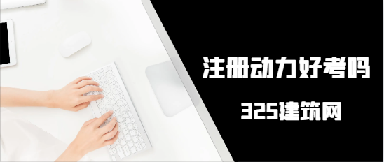 注冊(cè)動(dòng)力好考嗎