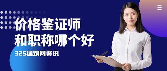 價格鑒證師和職稱哪個好
