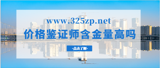 價格鑒證師含金量高嗎