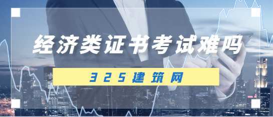 經(jīng)濟類綜合能力考試難嗎