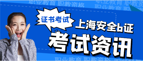 上海安全b證考試時間