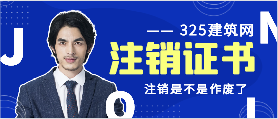 注銷二級建造師是不是作廢了