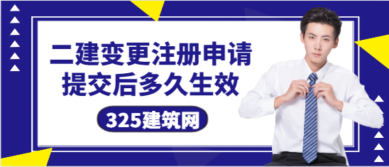 二級建造師變更注冊申請?zhí)峤缓蠖嗑蒙? width=