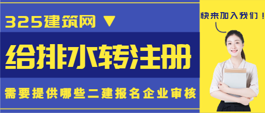 給排水轉注冊需要提供哪些二建報名企業審核